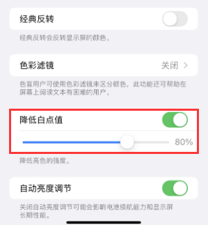 瑞昌苹果电池维修分享iPhone省电巧妙设置降低白点值 