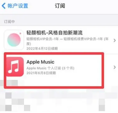 瑞昌apple维修店分享Apple Music怎么取消自动收费 