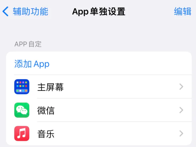 瑞昌苹果14服务点分享iPhone14如何单独设置App 