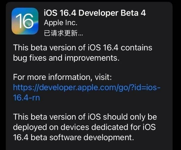 瑞昌苹果维修网点分享iOS 16.4 beta 4更新内容及升级建议 