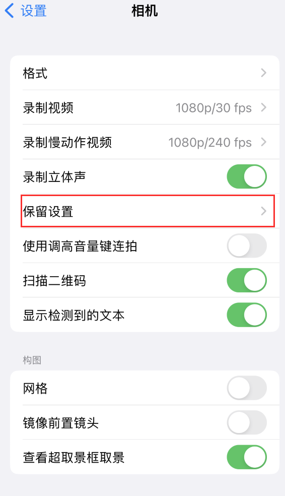 瑞昌苹果14维修分享如何在iPhone 14 机型中保留拍照设置 