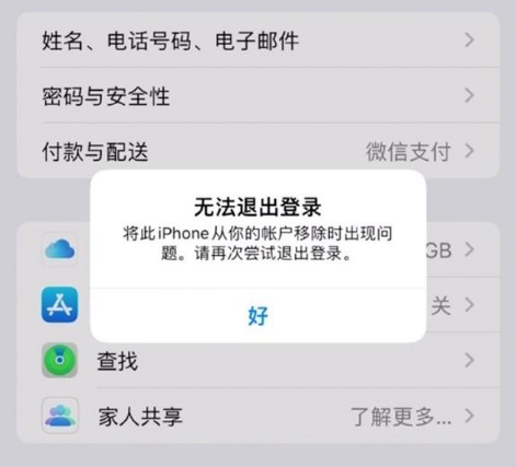 瑞昌苹果手机维修分享iOS 16.0无法退出Apple ID的问题解决了 