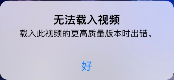 瑞昌苹果手机维修分享iPhone 出现提示“无法载入视频”怎么办 