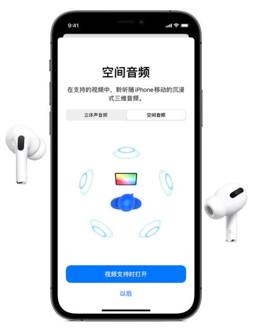 瑞昌苹果手机维修分享Airpods Pro空间音频功能有什么用 